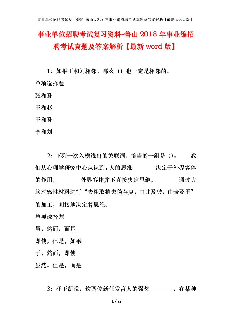 事业单位招聘考试复习资料-鲁山2018年事业编招聘考试真题及答案解析最新word版