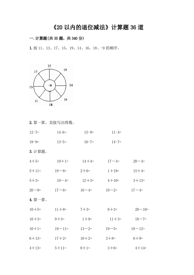 《20以内的退位减法》计算题36道【B卷】