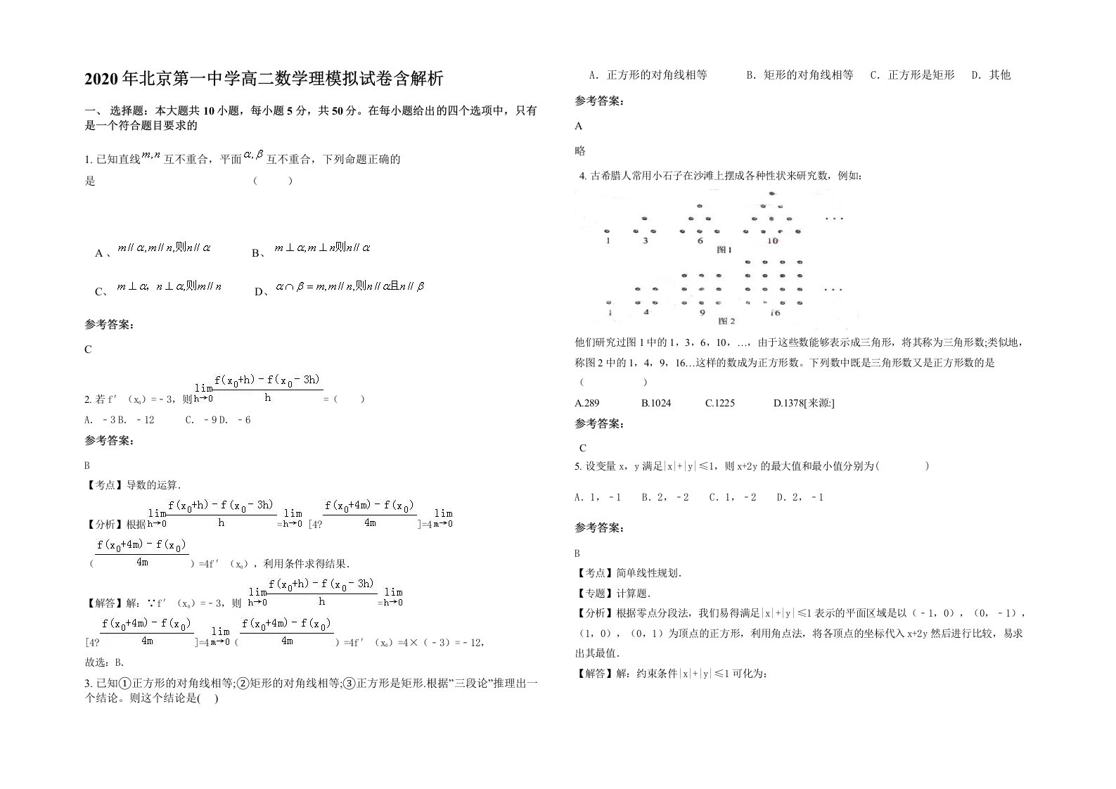 2020年北京第一中学高二数学理模拟试卷含解析