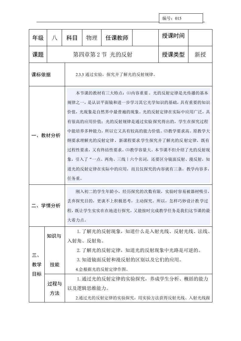 2017-2018学年北师大版八年级物理上册教案：第五章二、光的反射