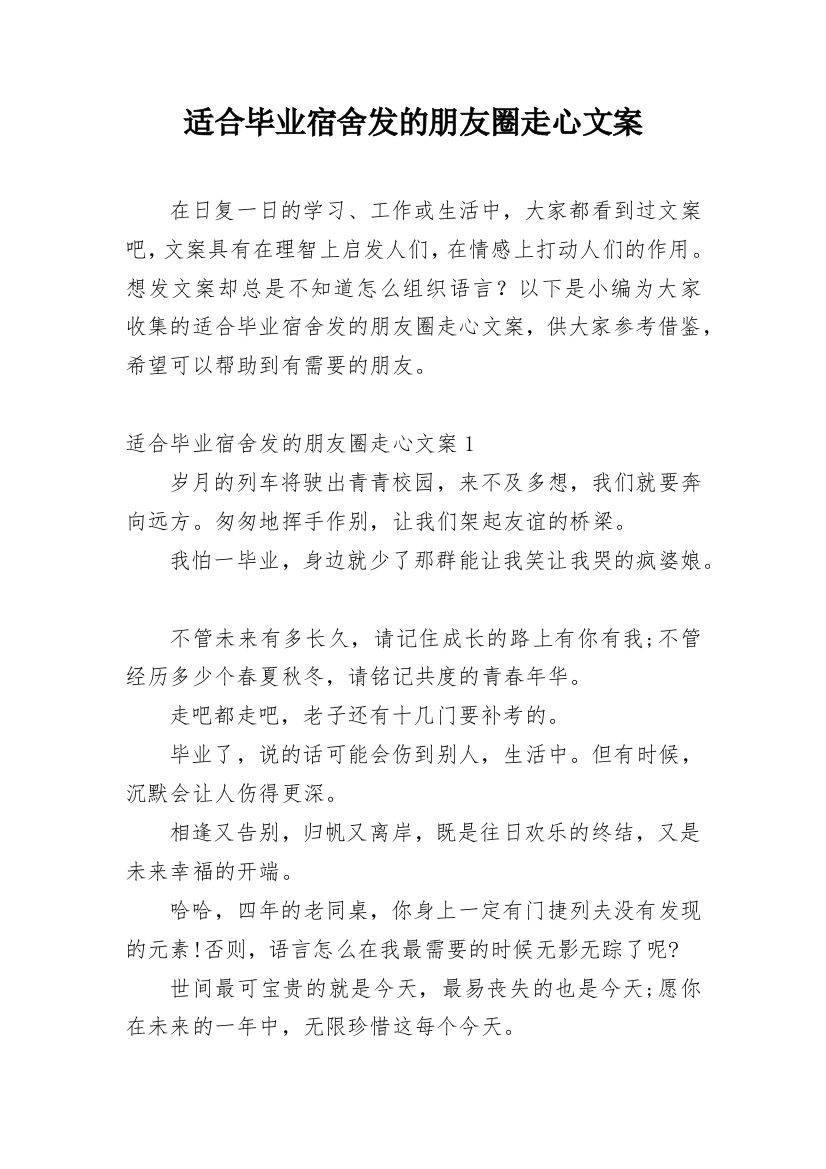 适合毕业宿舍发的朋友圈走心文案