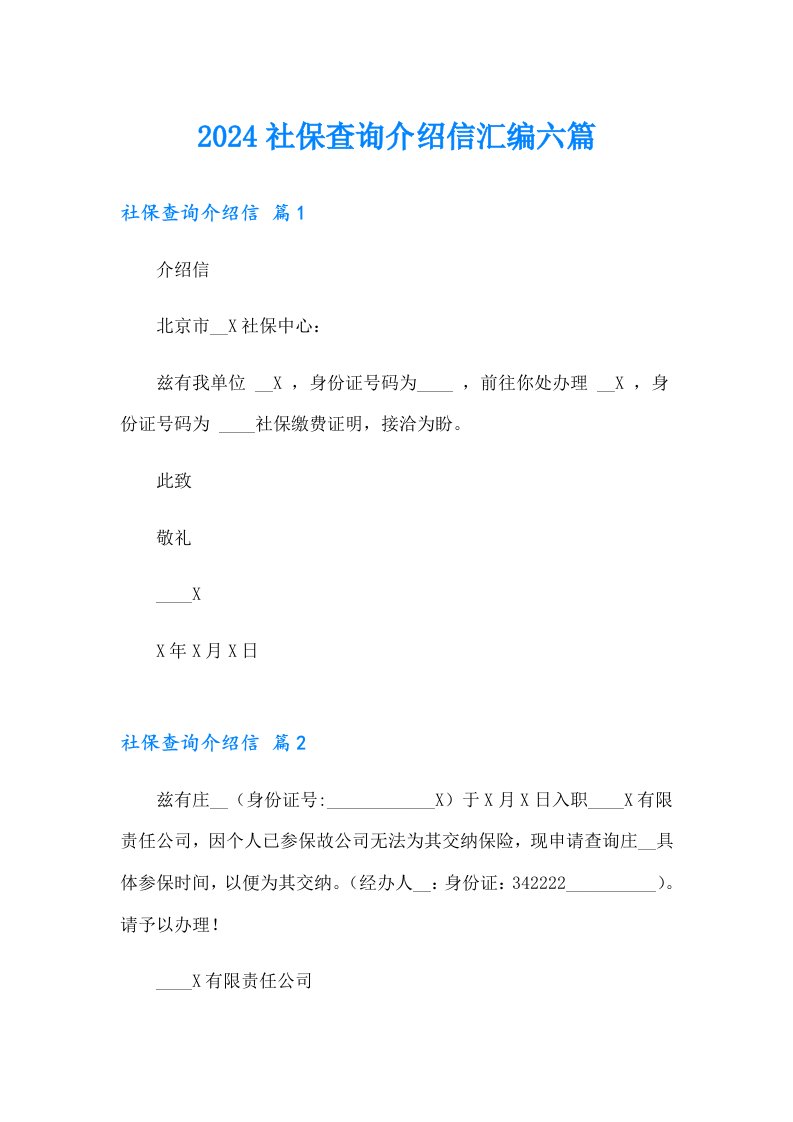 2024社保查询介绍信汇编六篇