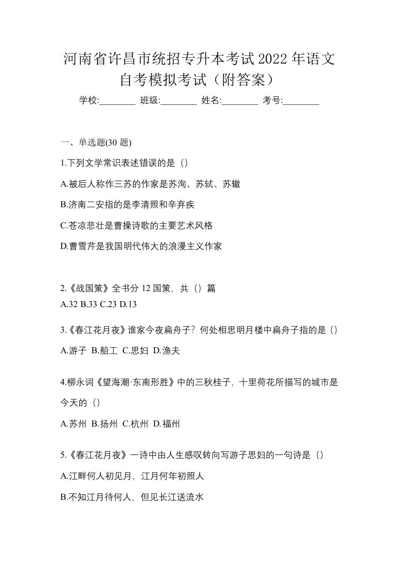 河南省许昌市统招专升本考试2022年语文自考模拟考试附答案