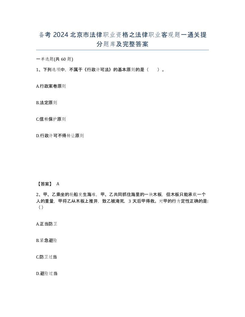 备考2024北京市法律职业资格之法律职业客观题一通关提分题库及完整答案