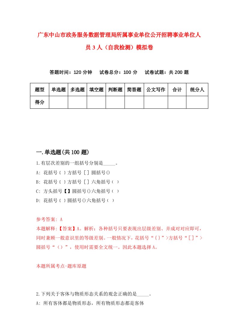 广东中山市政务服务数据管理局所属事业单位公开招聘事业单位人员3人自我检测模拟卷第5次