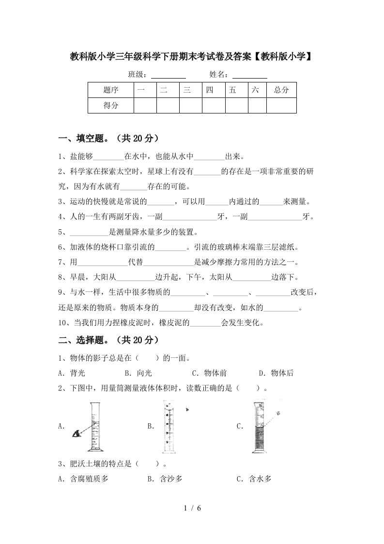 教科版小学三年级科学下册期末考试卷及答案教科版小学