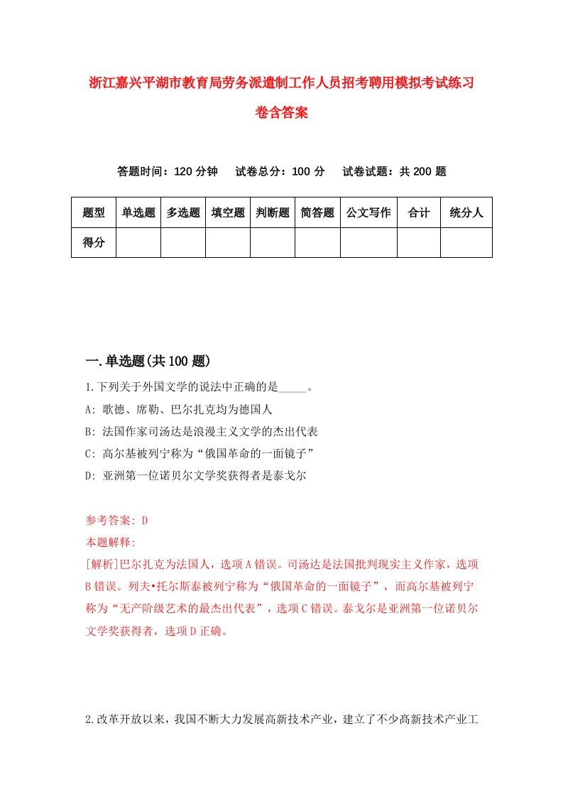 浙江嘉兴平湖市教育局劳务派遣制工作人员招考聘用模拟考试练习卷含答案6