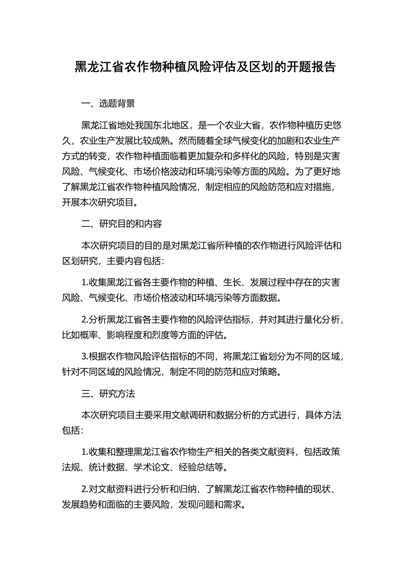 黑龙江省农作物种植风险评估及区划的开题报告