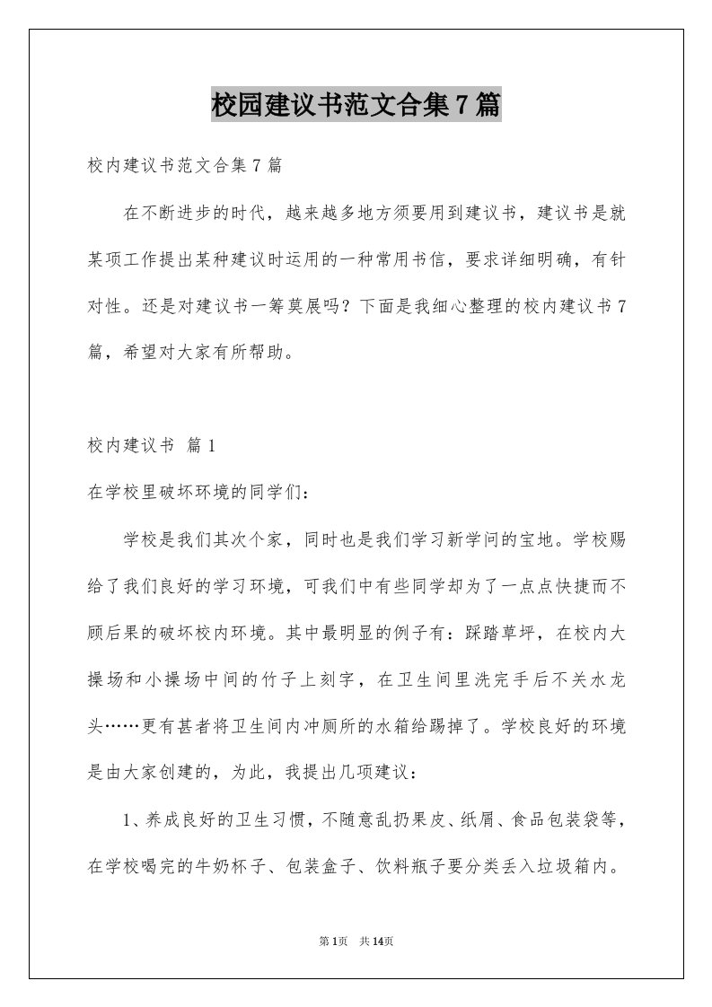 校园建议书范文合集7篇