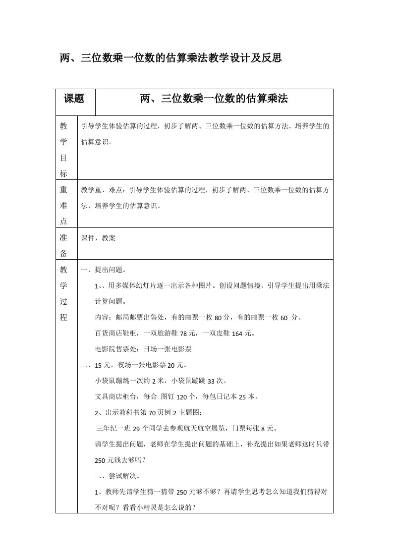 两、三位数乘一位数的估算乘法教学设计及反思