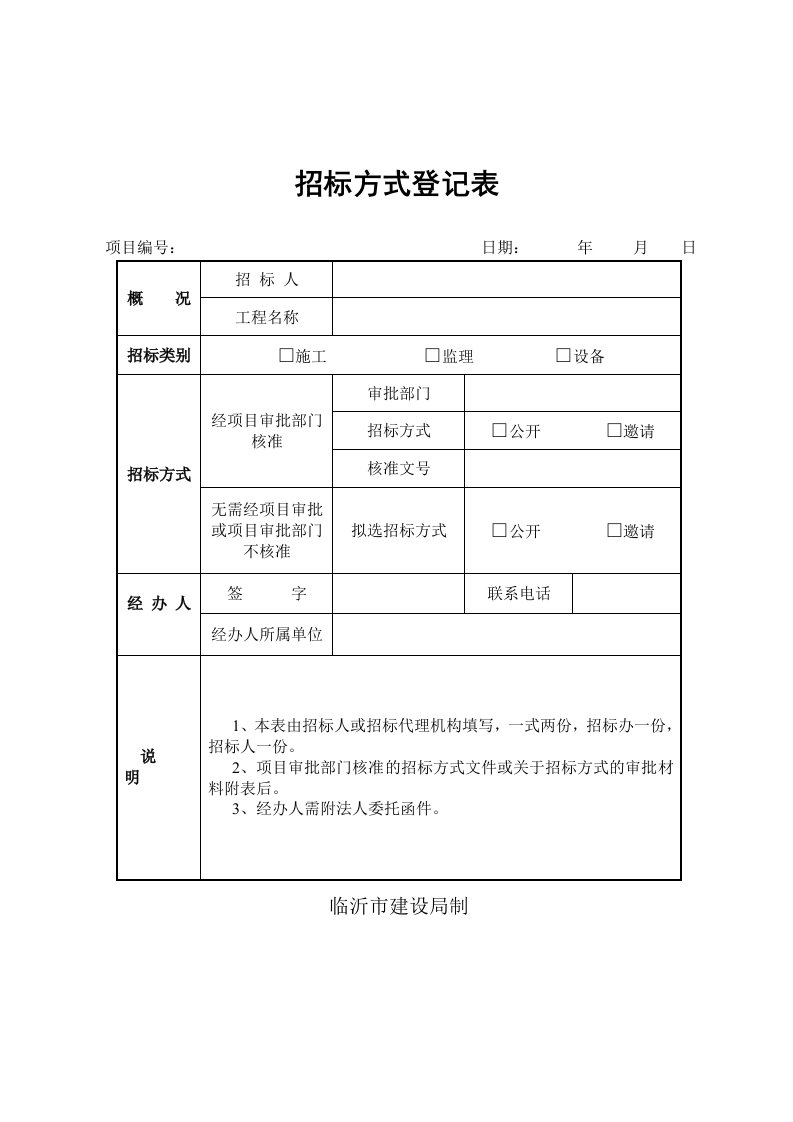 招标投标-招标方式登记表