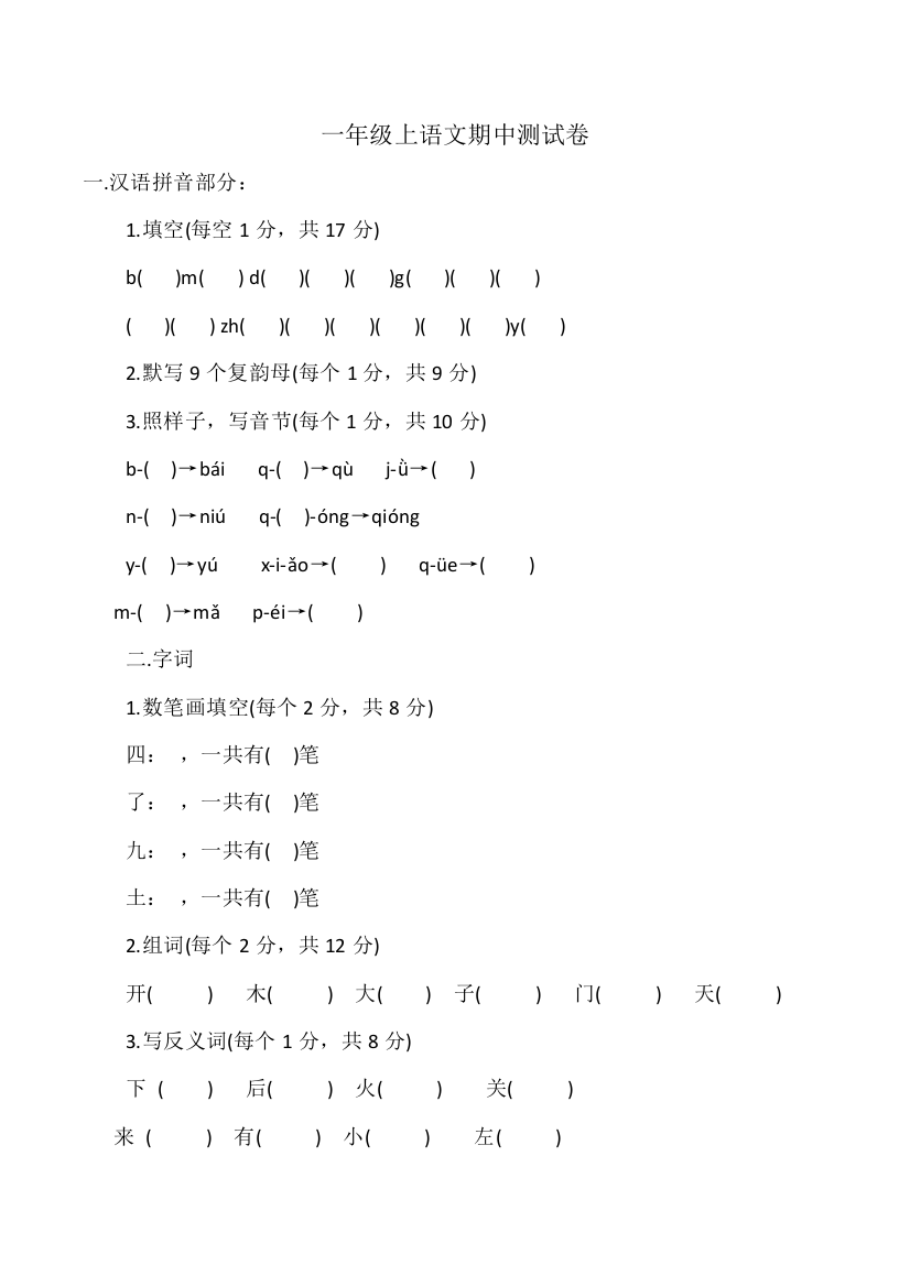 一年级上语文期中测试卷经典训练朝阳小学无答案