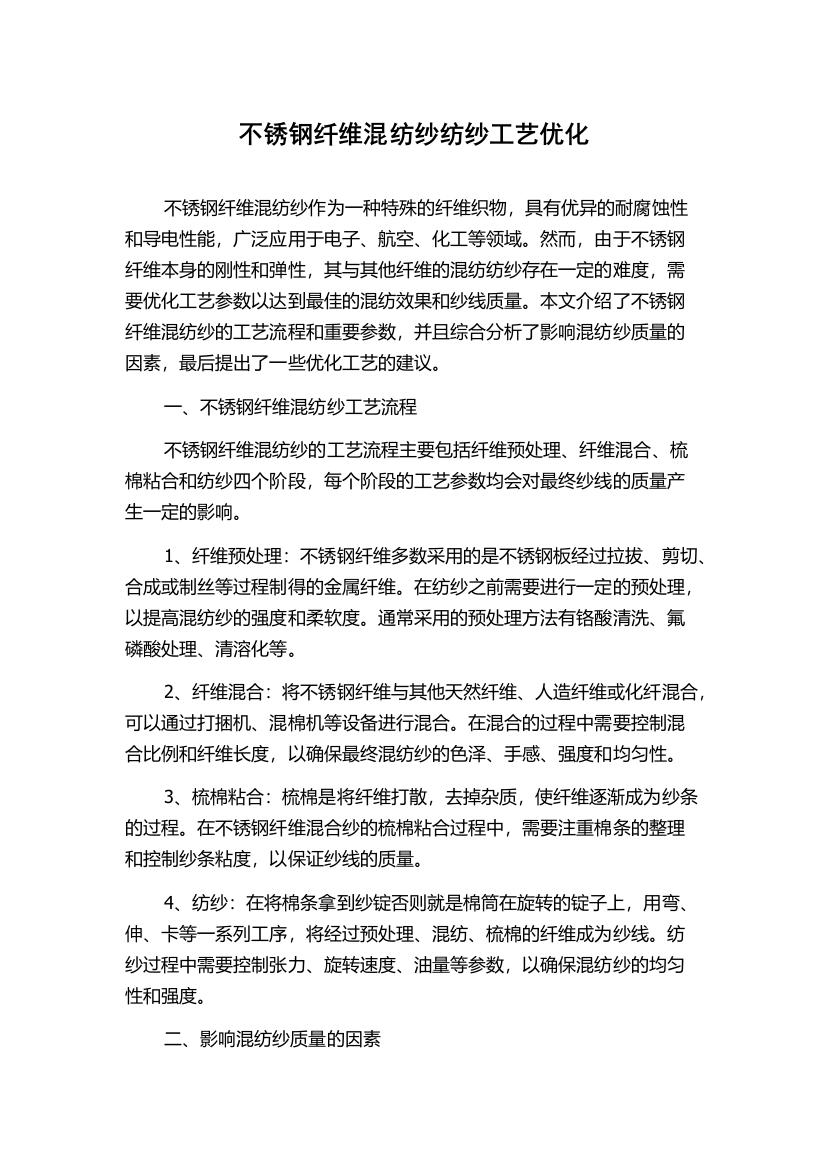 不锈钢纤维混纺纱纺纱工艺优化