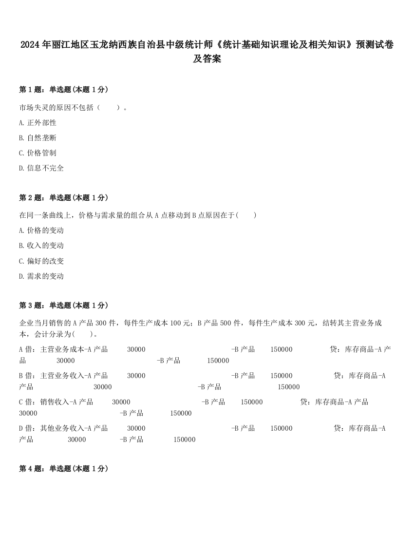 2024年丽江地区玉龙纳西族自治县中级统计师《统计基础知识理论及相关知识》预测试卷及答案