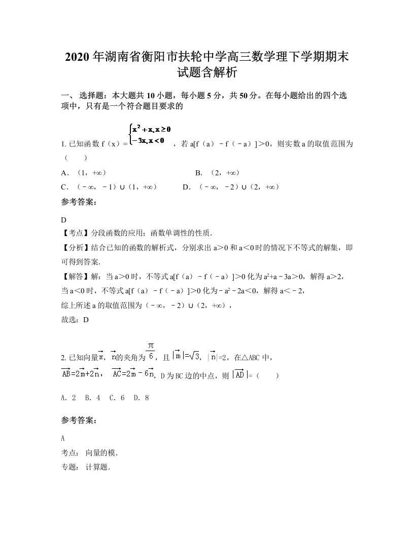 2020年湖南省衡阳市扶轮中学高三数学理下学期期末试题含解析