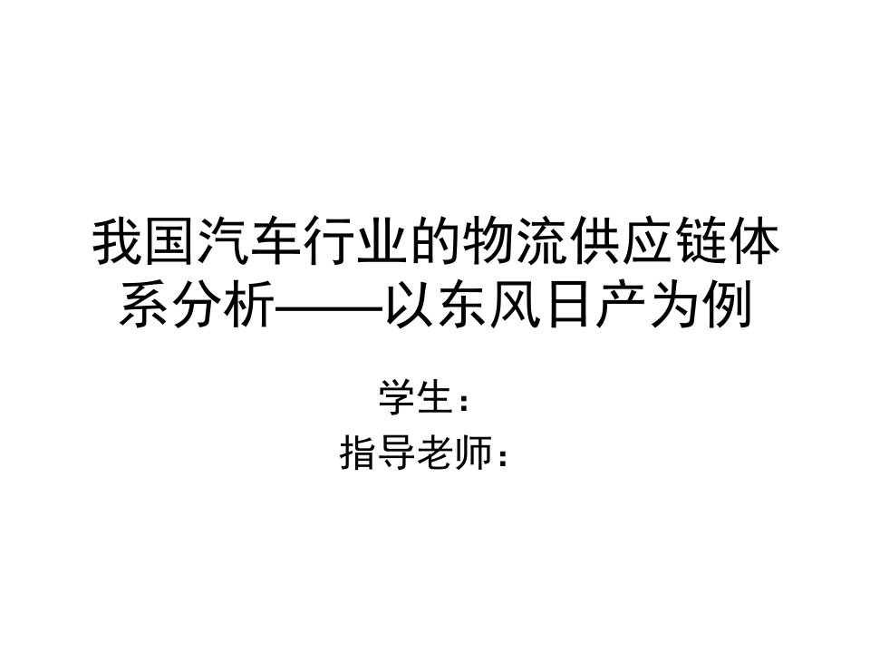 我国汽车行业物流供应链体系分析——以东风日产为例