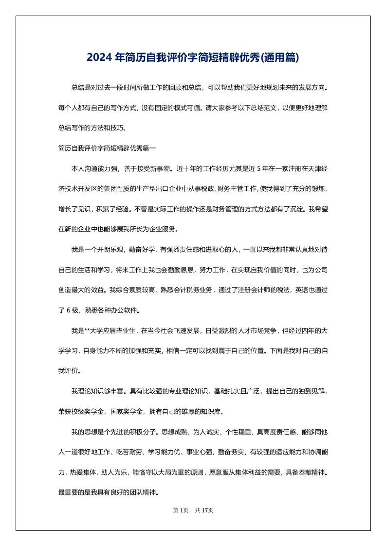 2024年简历自我评价字简短精辟优秀(通用篇)