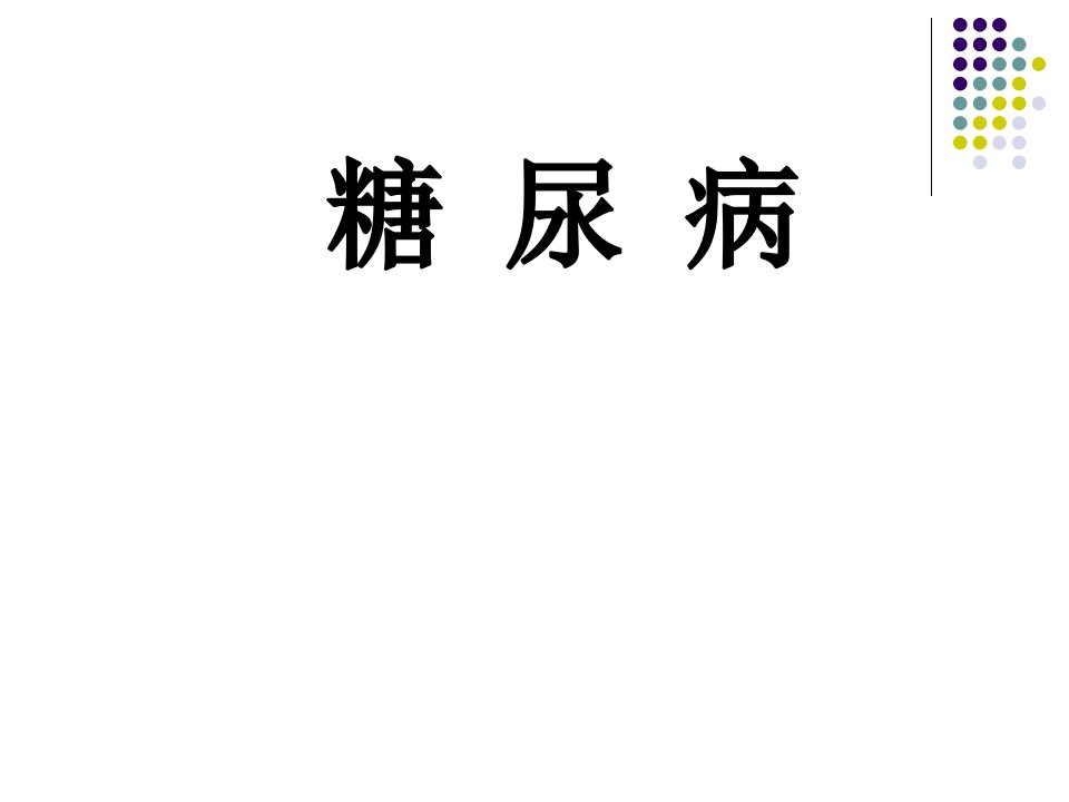 内科学：糖尿病