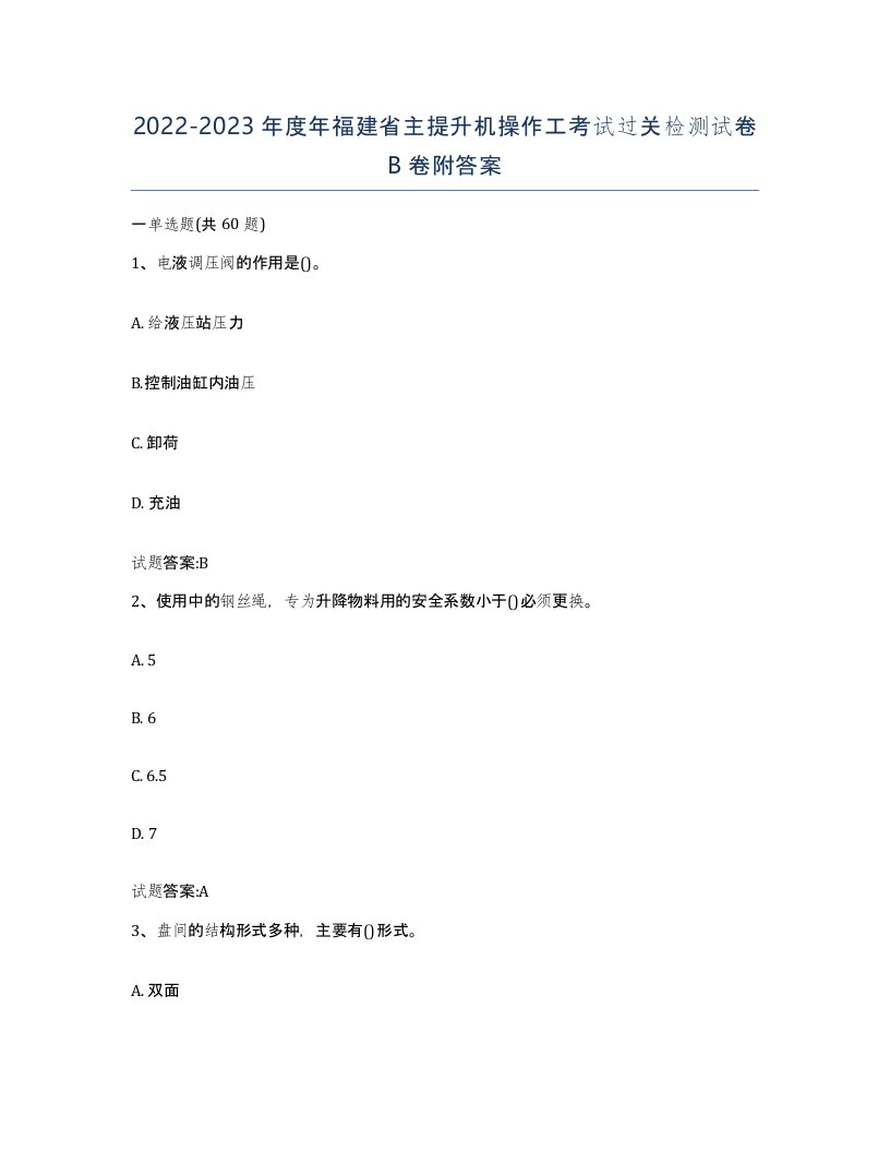 20222023年度年福建省主提升机操作工考试过关检测试卷B卷附答案