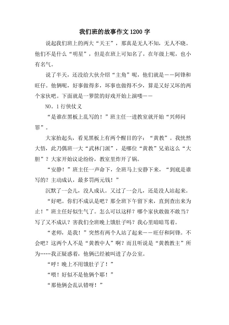 我们班的故事作文1200字