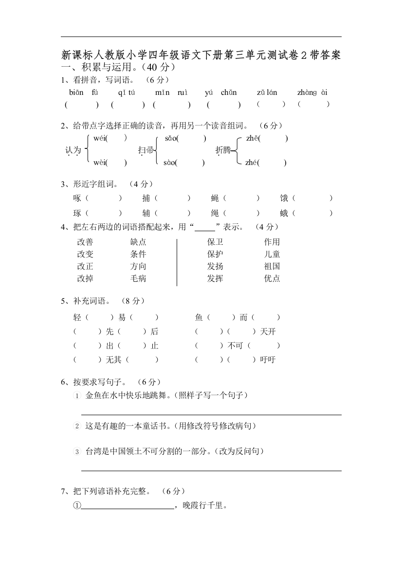 【小学中学教育精选】人教版语文四年级下册第