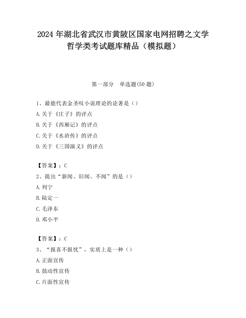 2024年湖北省武汉市黄陂区国家电网招聘之文学哲学类考试题库精品（模拟题）