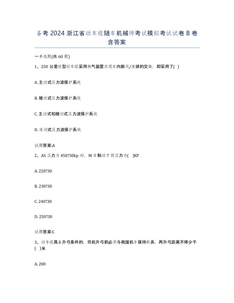 备考2024浙江省动车组随车机械师考试模拟考试试卷B卷含答案