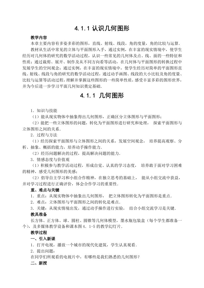 数学人教版七年级上册4.1.1认识几何图形教学设计.1.1-几何图形-教案