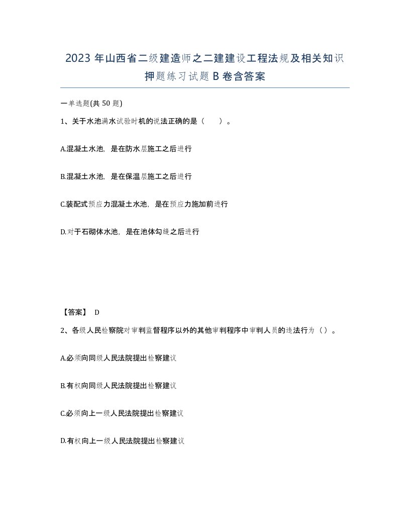 2023年山西省二级建造师之二建建设工程法规及相关知识押题练习试题B卷含答案