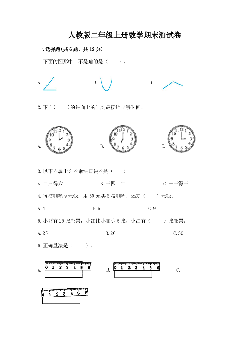 人教版二年级上册数学期末测试卷精华版