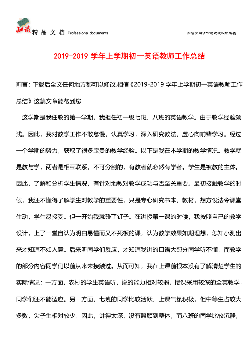 推荐：2019-2019学年上学期初一英语教师工作总结