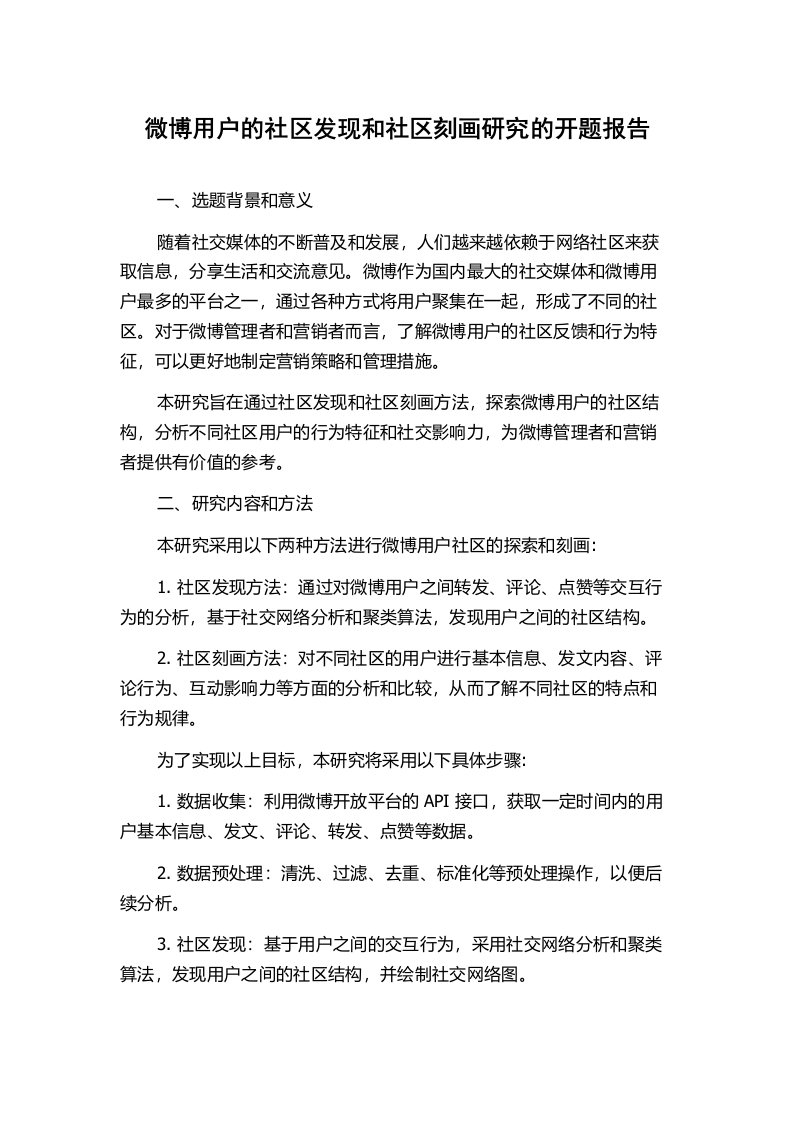 微博用户的社区发现和社区刻画研究的开题报告