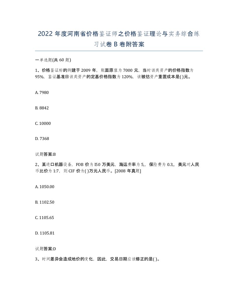 2022年度河南省价格鉴证师之价格鉴证理论与实务综合练习试卷B卷附答案