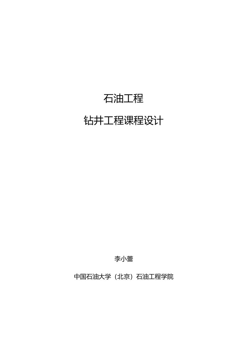 中国石油大学（北京）-石油工程-钻井工程课程设计