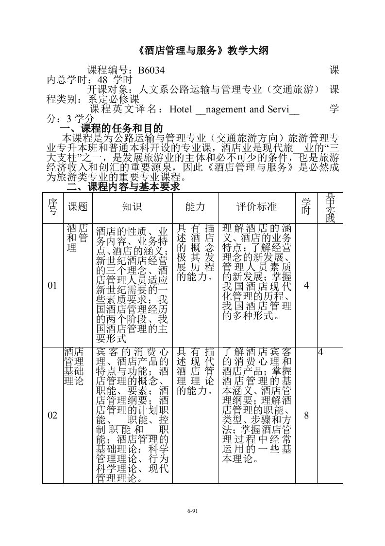 《酒店管理与服务》教学大纲