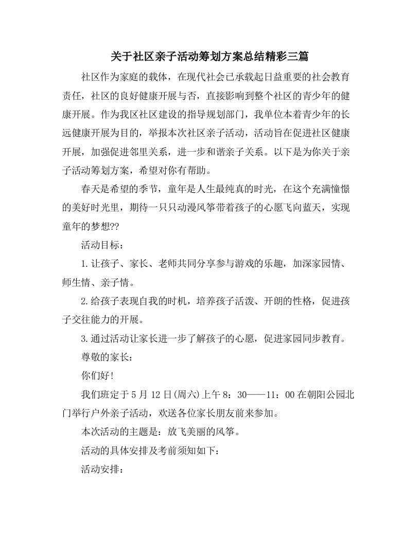 关于社区亲子活动策划方案总结精彩三篇