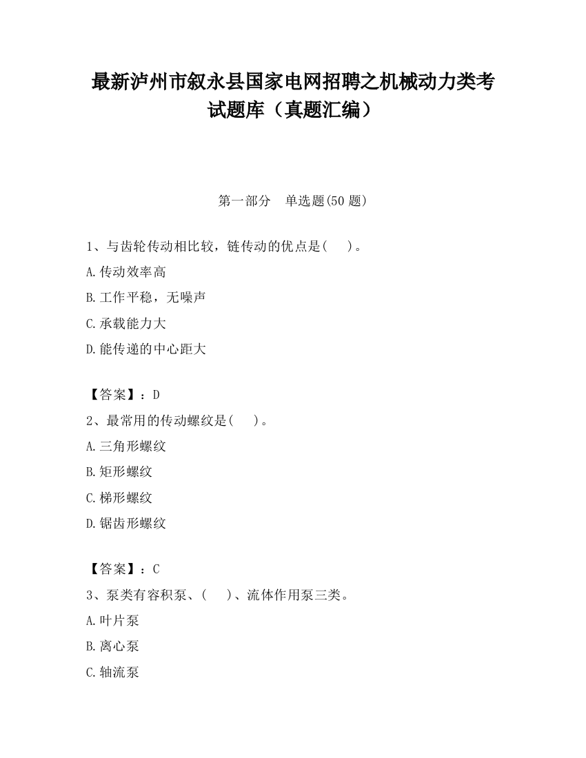 最新泸州市叙永县国家电网招聘之机械动力类考试题库（真题汇编）