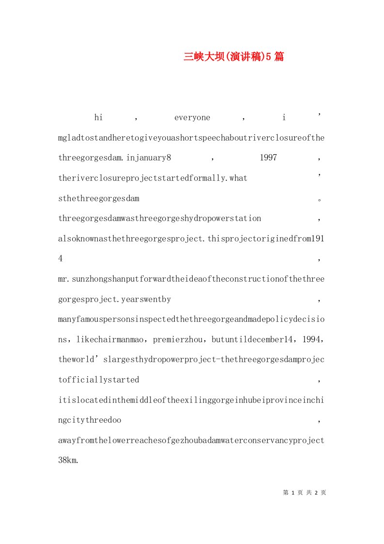 三峡大坝(演讲稿)5篇