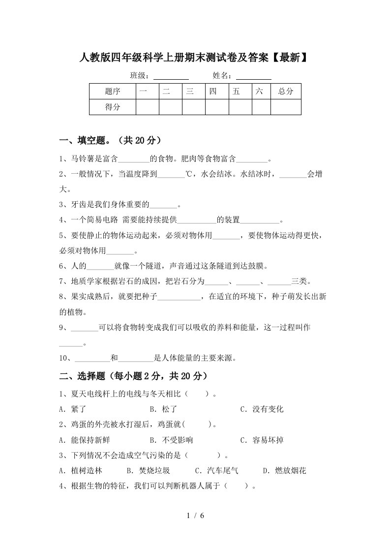 人教版四年级科学上册期末测试卷及答案最新