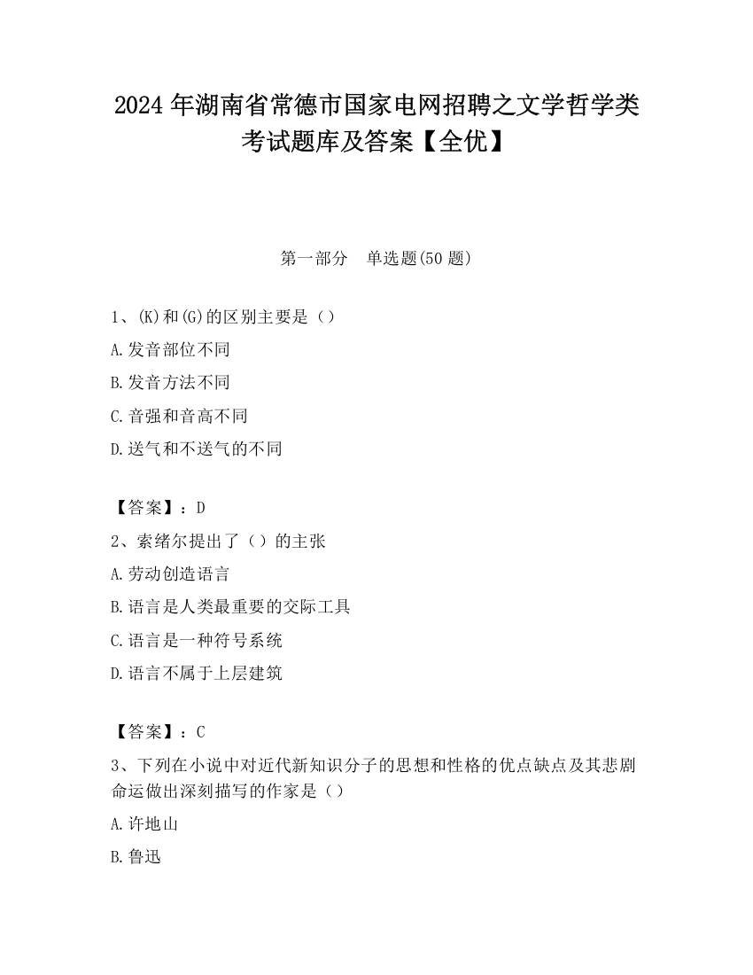 2024年湖南省常德市国家电网招聘之文学哲学类考试题库及答案【全优】