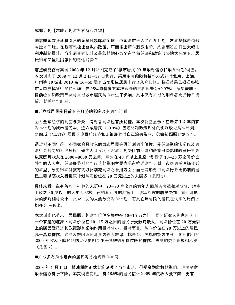 成蝶计划六成计划购车者持币观望