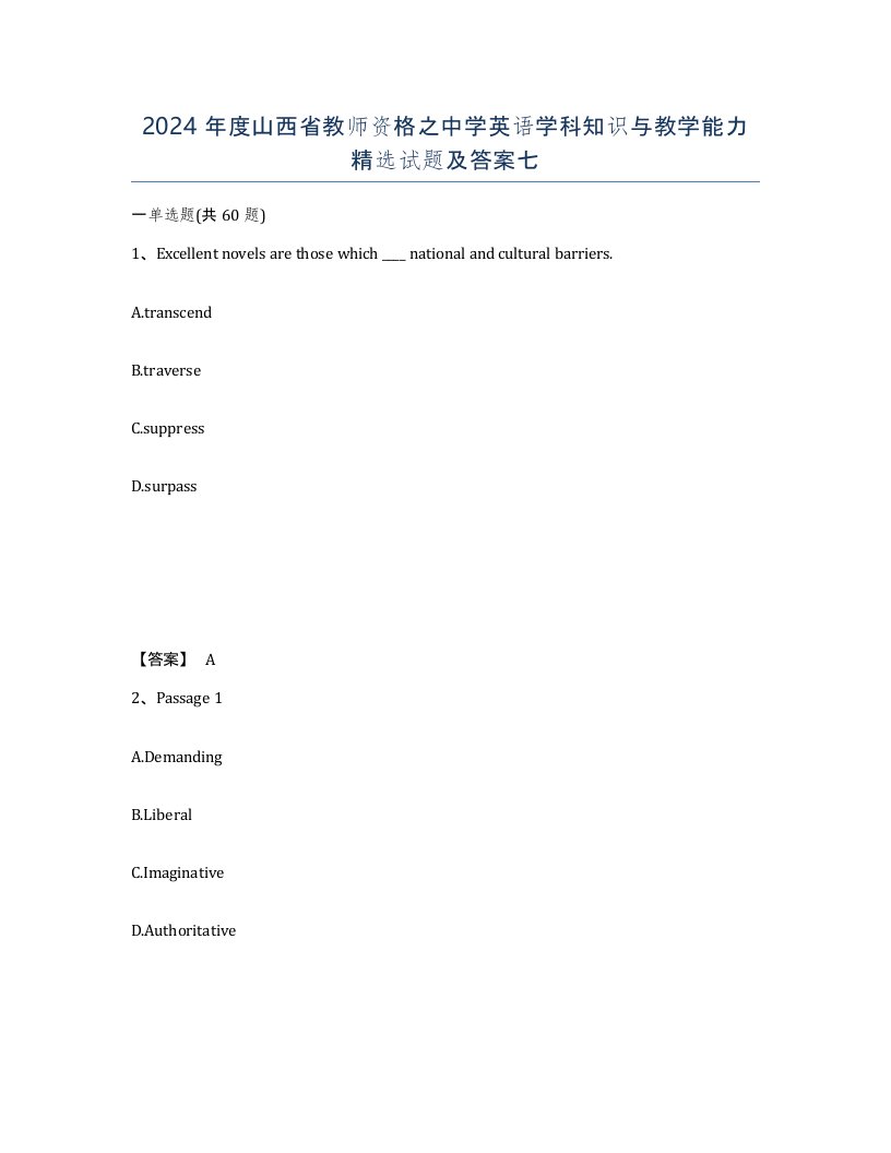 2024年度山西省教师资格之中学英语学科知识与教学能力试题及答案七