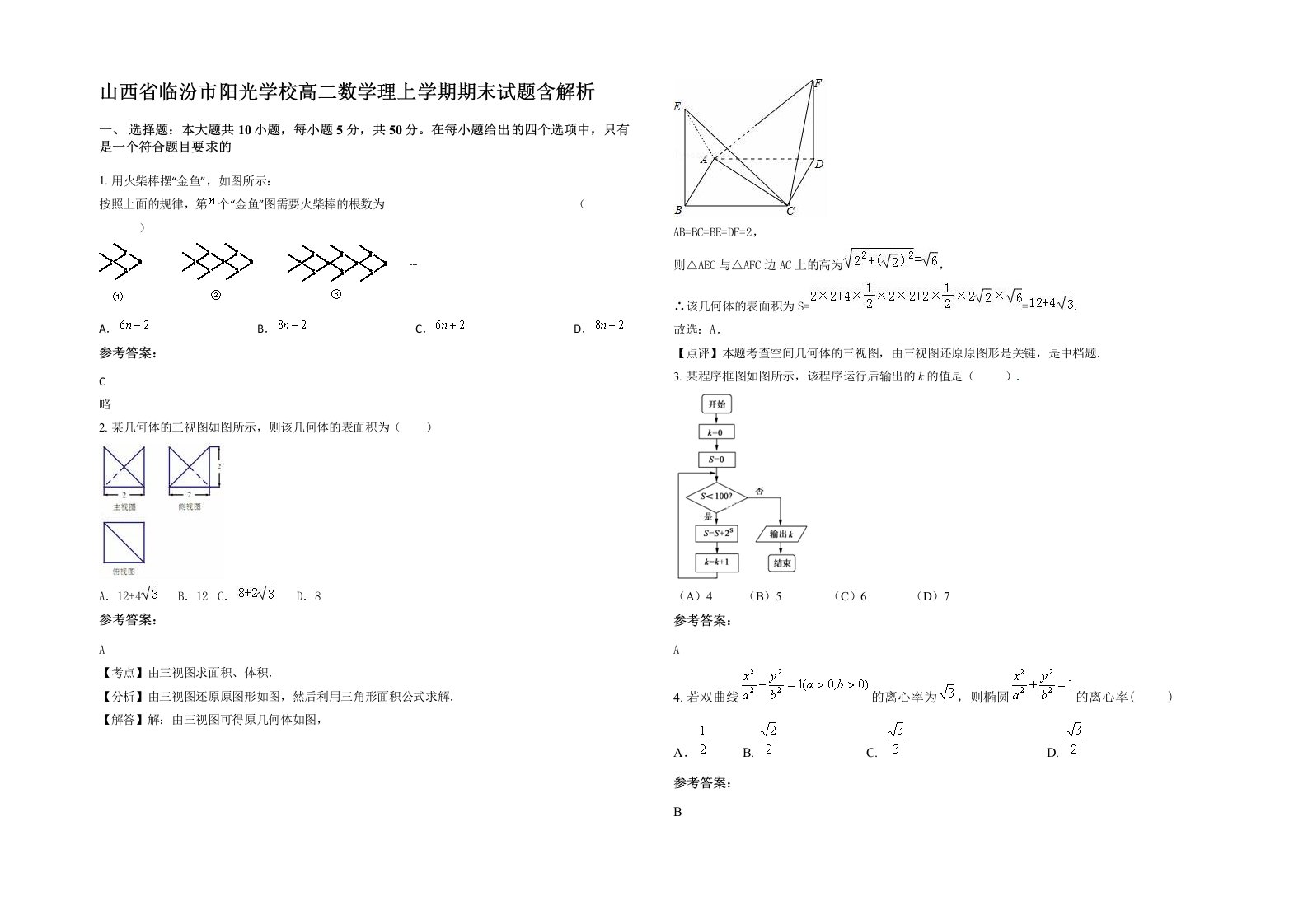 山西省临汾市阳光学校高二数学理上学期期末试题含解析