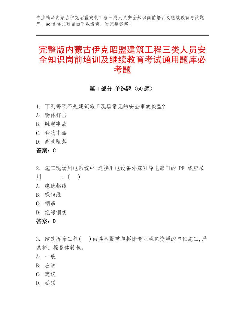 完整版内蒙古伊克昭盟建筑工程三类人员安全知识岗前培训及继续教育考试通用题库必考题