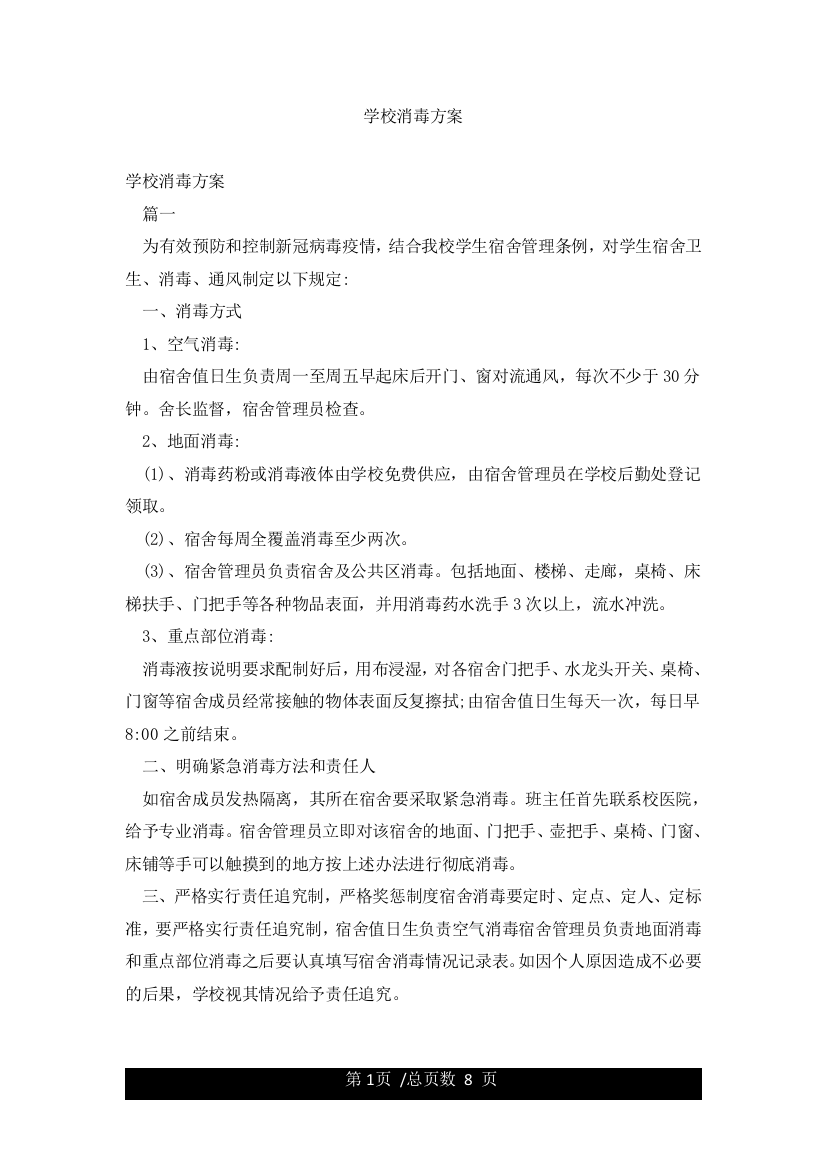 学校消毒方案