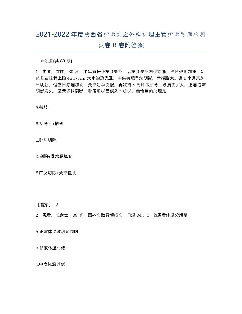 2021-2022年度陕西省护师类之外科护理主管护师题库检测试卷B卷附答案