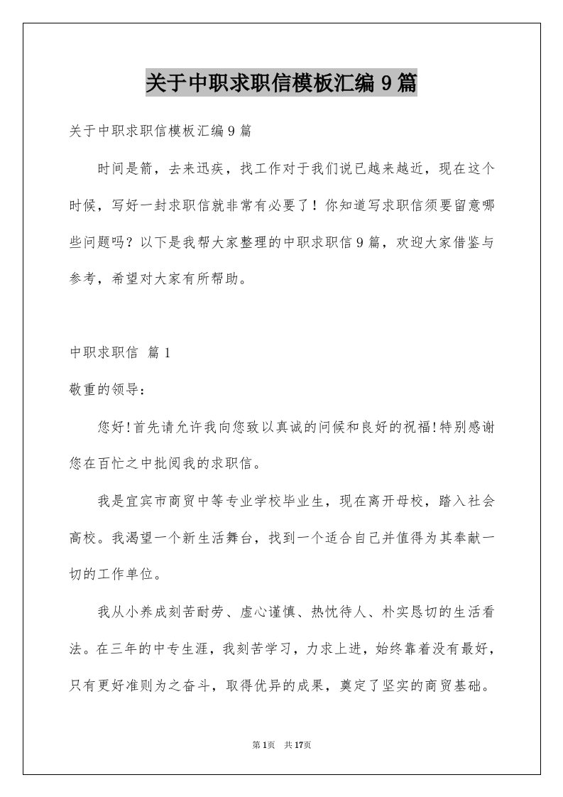 关于中职求职信模板汇编9篇