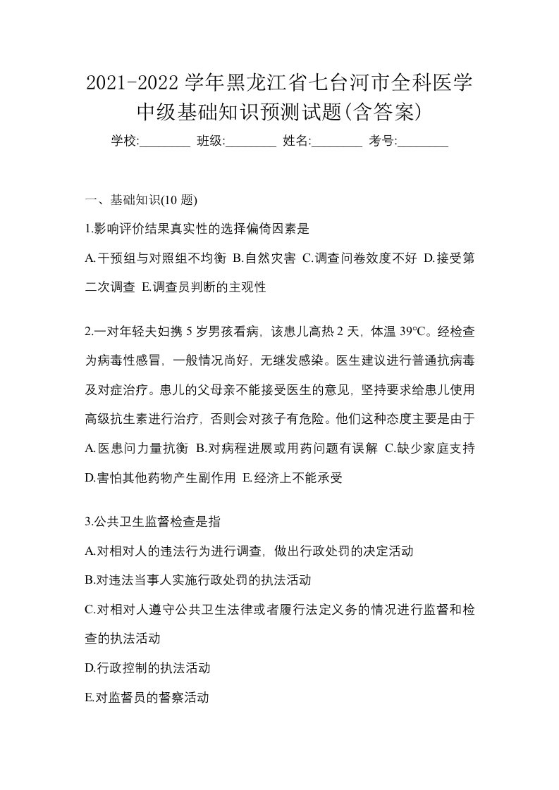 2021-2022学年黑龙江省七台河市全科医学中级基础知识预测试题含答案