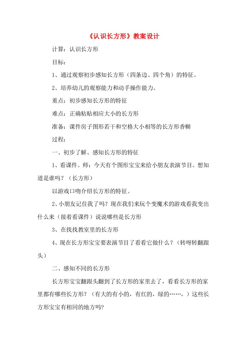 《认识长方形》教案设计