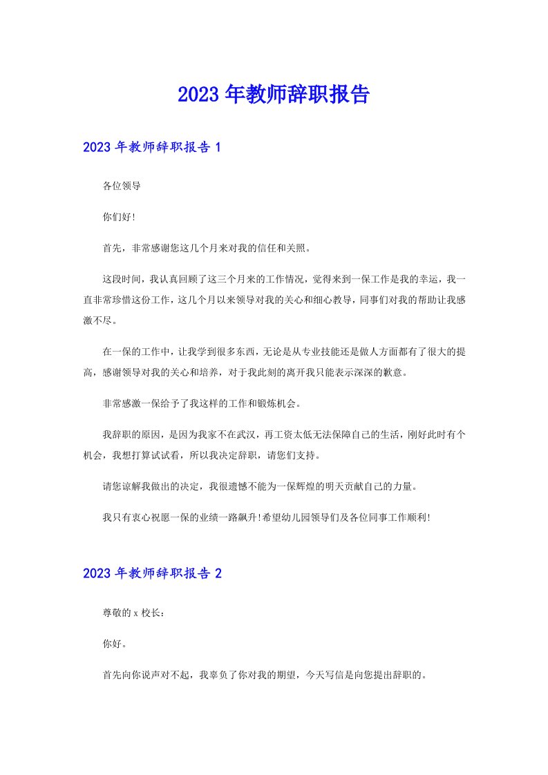 2023年教师辞职报告9（整合汇编）